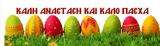 Καλή Ανάσταση, Καλό Πάσχα, Υγεία,kali anastasi, kalo pascha, ygeia