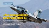 Πηγές ΥΠΕΘΑ, Δεν, Mirage 2000-5,piges ypetha, den, Mirage 2000-5
