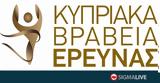 Κυπριακά Βραβεία Έρευνας 2018,kypriaka vraveia erevnas 2018