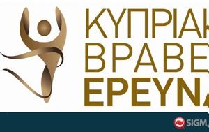 Κυπριακά Βραβεία Έρευνας 2018, kypriaka vraveia erevnas 2018