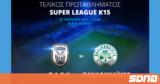 Δ Α Κ, Λαμίας, Πρωταθλήματος Super League Κ15,d a k, lamias, protathlimatos Super League k15