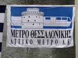 Αττικό Μετρό, Θεσσαλονίκη,attiko metro, thessaloniki