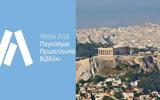 Αθήνα Παγκόσμια Πρωτεύουσα Βιβλίου, 2018,athina pagkosmia protevousa vivliou, 2018