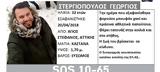 Τραγωδία, 32χρονος Γιώργος Στεργιόπουλος, -Είχε, Παρασκευή,tragodia, 32chronos giorgos stergiopoulos, -eiche, paraskevi