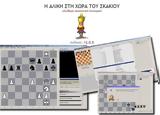 Η Αλίκη, - Δωρεάν Ελληνικό Σκάκι,i aliki, - dorean elliniko skaki