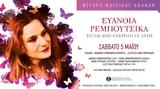 Μέγαρο Μουσικής, 5 Μαΐου, Ευανθία Ρεμπούτσικα,megaro mousikis, 5 maΐou, evanthia reboutsika