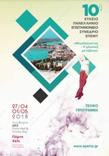 10ο Ετήσιο Πανελλήνιο Επιστημονικό Συνέδριο, Πόρτο Χέλι,10o etisio panellinio epistimoniko synedrio, porto cheli