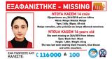 Εξαφανίστηκε, 14χρονη Ντουά Κασέμ,exafanistike, 14chroni ntoua kasem