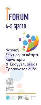 Forum Νεανικής Επιχειρηματικότητας #x26 ΣΕΠ, Αρσάκειο Πάτρας,Forum neanikis epicheirimatikotitas #x26 sep, arsakeio patras