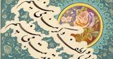 Έκθεση, Ισλαμική Καλλιγραφία, Τέχνη, Ιρανικής Γραφής,ekthesi, islamiki kalligrafia, techni, iranikis grafis