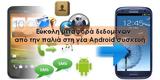 [How ], Μεταφορά, Android,[How ], metafora, Android