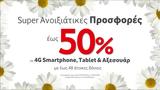 Δεκαήμερο, -50, 4G Smartphone Tablet Αξεσουάρ, Vodafone,dekaimero, -50, 4G Smartphone Tablet axesouar, Vodafone