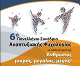 Πανελλήνιο Συνέδριο Αναπτυξιακής Ψυχολογίας, Θεσσαλονίκη,panellinio synedrio anaptyxiakis psychologias, thessaloniki
