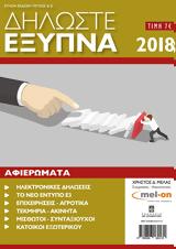 Μελάς, Δηλώστε, 2018 - Αφιέρωμα -,melas, diloste, 2018 - afieroma -