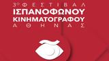 Έρχεται, 3ο Φεστιβάλ Ισπανόφωνου Κινηματογράφου Αθήνας,erchetai, 3o festival ispanofonou kinimatografou athinas