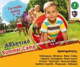 Αθλητικό Summer Camp, Χαλκίδα,athlitiko Summer Camp, chalkida
