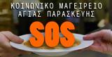 Κώστας Τσιαμπάς, Κοινωνικό Μαγειρείο Αγ, Παρασκευής, SOS,kostas tsiabas, koinoniko mageireio ag, paraskevis, SOS