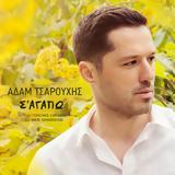 Αδάμ Τσαρούχης – “Σ’ Αγαπώ”,adam tsarouchis – “s’ agapo”