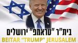 Μετονομάζεται, Τραμπ, Μπεϊτάρ Ιερουσαλήμ,metonomazetai, trab, beitar ierousalim
