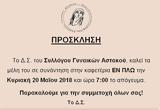 ΣΥΝΑΝΤΗΣΗ ΜΕΛΩΝ, ΣΥΛΛΟΓΟΥ ΓΥΝΑΙΚΩΝ ΑΣΤΑΚΟΥ- Κυριακή 20 Μαΐου 2018,synantisi melon, syllogou gynaikon astakou- kyriaki 20 maΐou 2018