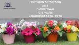 Γιορτή Λουλουδιών 2018, Δήμο Ζωγράφου,giorti louloudion 2018, dimo zografou