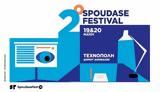 Spoudasefest, Εκπαίδευσης, Τεχνόπολη,Spoudasefest, ekpaidefsis, technopoli