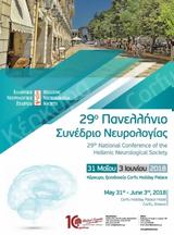 29o Πανελλήνιο Συνέδριο Νευρολογίας, Corfu Holiday Palace,29o panellinio synedrio nevrologias, Corfu Holiday Palace