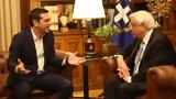 Τσίπρας, Παυλόπουλο, Θέλουμε, Σκοπιανό,tsipras, pavlopoulo, theloume, skopiano