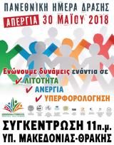 Πανεθνική Ημέρα Δράσης, 30 Μαΐου, Ε Κ Θ,panethniki imera drasis, 30 maΐou, e k th