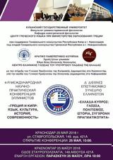 Διεθνές Συνέδριο, Κρατικό Πανεπιστήμιο Κουμπάν,diethnes synedrio, kratiko panepistimio kouban