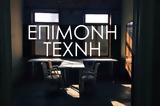Επίμονη Τέχνη, Ιούνιο, Θεσσαλονίκη,epimoni techni, iounio, thessaloniki