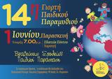 14η Γιορτή Παιδικού Παραμυθιού,14i giorti paidikou paramythiou
