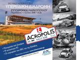 ΕΚΟ Ράλλυ Ακρόπολις 2018, Υπερειδική Μαρκόπουλου,eko rally akropolis 2018, ypereidiki markopoulou