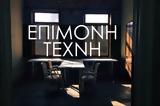 Επίμονη Τέχνη, Θεσσαλονίκη,epimoni techni, thessaloniki