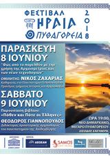 Σάμος, Συνέχεια, Φεστιβάλ ΗΡΑΙΑ-ΠΥΘΑΓΟΡΕΙΑ,samos, synecheia, festival iraia-pythagoreia
