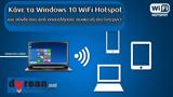 [How ], Κάνε WiFi Hotspot, Windows,[How ], kane WiFi Hotspot, Windows