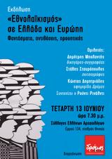 Εκδήλωση, Ελλάδα, Ευρώπη,ekdilosi, ellada, evropi