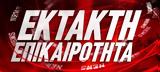 Συνελήφθη, Στέφανος Χίος -Μετά, Μακελειού,synelifthi, stefanos chios -meta, makeleiou