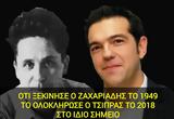 Τσίπρας, 1949, Ζαχαριάδης,tsipras, 1949, zachariadis