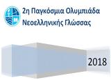 Συνεχίζεται, 2η Παγκόσμια Ολυμπιάδα Νεοελληνικής Γλώσσας,synechizetai, 2i pagkosmia olybiada neoellinikis glossas