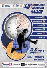 45ο Πανελλήνιο Πρωτάθλημα Παίδων 2018, ΔΑΚ Αγρινίου,45o panellinio protathlima paidon 2018, dak agriniou