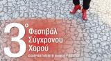 Πρόσκληση, 3ο Φεστιβάλ Σύγχρονου Χορού, Τρένο, Ρουφ,prosklisi, 3o festival sygchronou chorou, treno, rouf