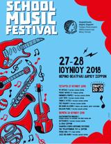 Σέρρες, 8ο School Music Festival,serres, 8o School Music Festival