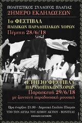 Διήμερο Φεστιβάλ Παραδοσιακών Χορών, ΠΛΑΓΙΑ – 28, 29 Ιουνίου 2018,diimero festival paradosiakon choron, plagia – 28, 29 iouniou 2018