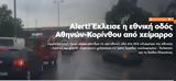 Alert Έκλεισε, Αθηνών-Κορίνθου,Alert ekleise, athinon-korinthou