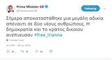 Aλέξης Τσίπρας, Ηριάννα, #free_Irianna,Alexis tsipras, irianna, #free_Irianna