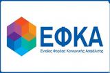 ΕΦΚΑ, Επικαιροποίηση, IBAN, 2017,efka, epikairopoiisi, IBAN, 2017