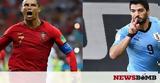 Παγκόσμιο Κύπελλο Ποδοσφαίρου 2018, Ουρουγουάη - Πορτογαλία,pagkosmio kypello podosfairou 2018, ourougouai - portogalia