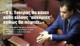 Τσίπρας, “ασχήμιες”,tsipras, “aschimies”