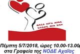 Εθελοντική, ΝΟΔΕ Αχαΐας, Πέμπτη 5 Ιουλίου,ethelontiki, node achaΐas, pebti 5 iouliou